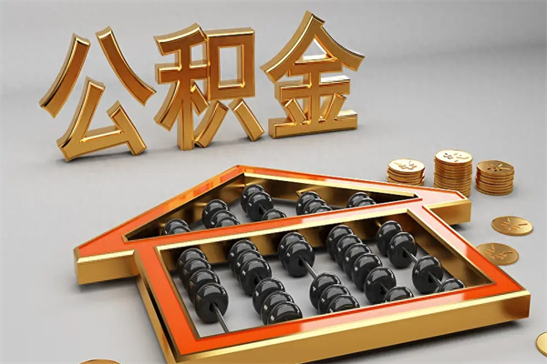安吉法院为什么不轻易划扣公积金（法院能不能划扣公积金）