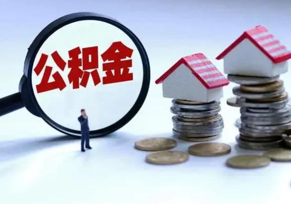 安吉洪泽公积金提取要什么手续（洪泽住房公积金提取）