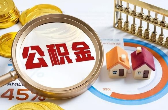 安吉个人公积金提取（2021住房公积金个人怎么提取）