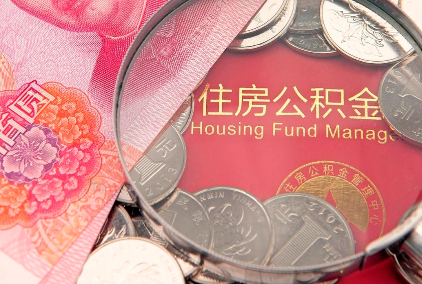 安吉公积金可以提取出来自己花吗（住房公积金可以提出来花吗）